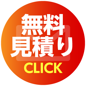 無料見積り