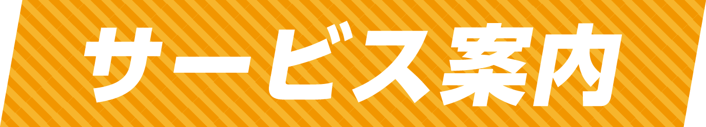 サービス案内