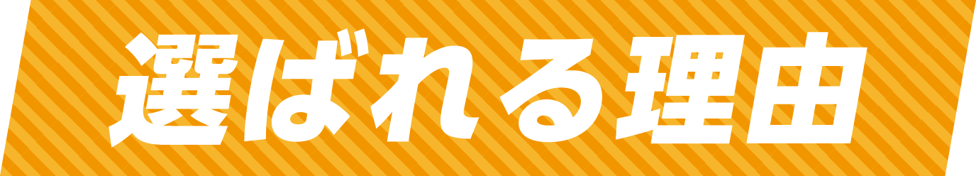 選ばれる理由