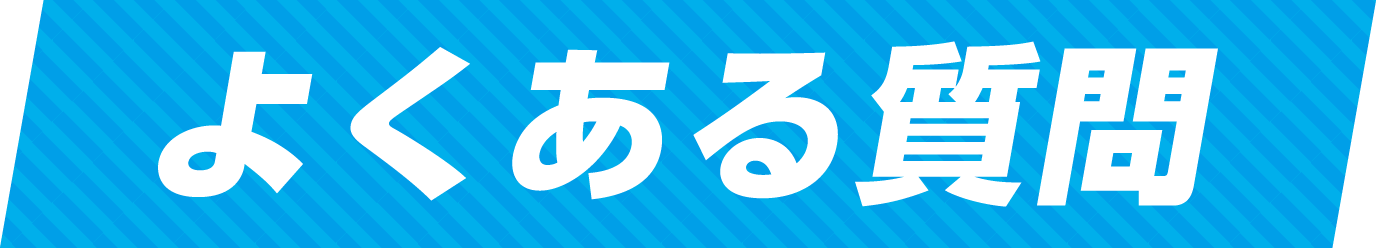 よくある質問